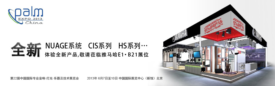 s36沙龙会专业音响参展 PALM EXPO 2013 