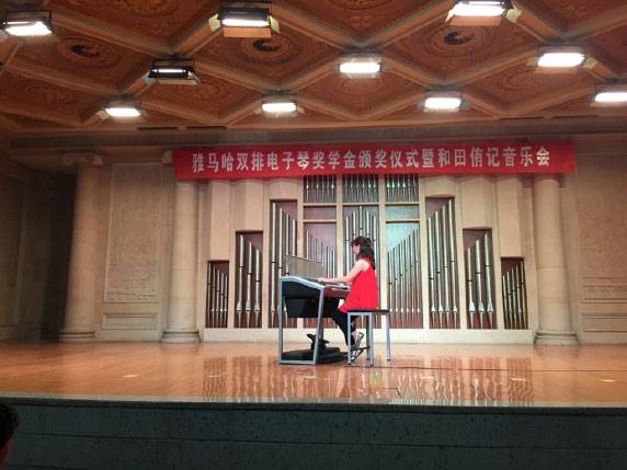 记全国各大音乐学院s36沙龙会双排键电子琴奖学金颁奖仪式暨和田侑记音乐会