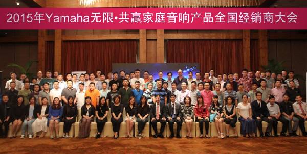 Yamaha无限·共赢 2015年s36沙龙会家庭音响产品全国经销商大会