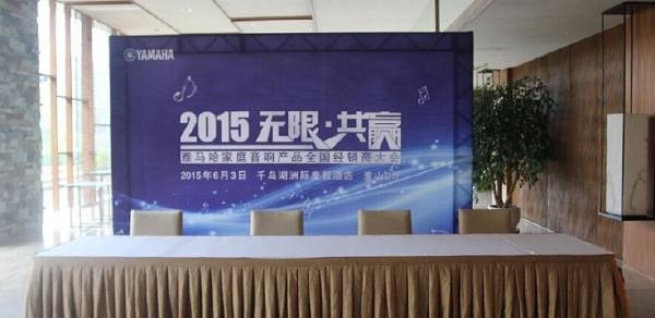 Yamaha无限·共赢 2015年s36沙龙会家庭音响产品全国经销商大会