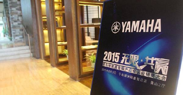 Yamaha无限·共赢 2015年s36沙龙会家庭音响产品全国经销商大会