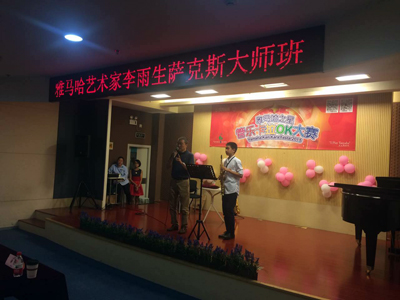 2015“s36沙龙会之星”管乐卡拉OK大赛上海决赛暨李雨生老师萨克斯大师班活动报道