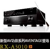 新たなAVアンプシリーズ。アベンタージュ登場 RX-A3010