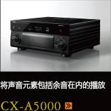 CX-A5000あらゆるコンテンツの、その余韻まであますことなく引き出し、伝える CX-A5000