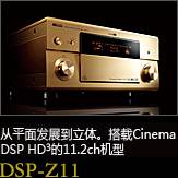 平面から立体へ。シネマDSP HD3を搭載した史上空前の11.2chモデル DSP-Z11