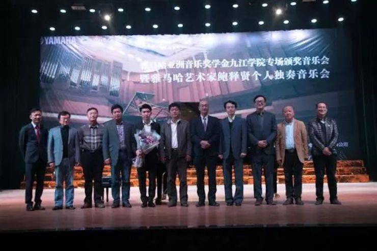 2017s36沙龙会亚洲音乐奖学金?九江学院专场颁奖仪式暨s36沙龙会艺术家鲍释贤钢琴独奏音乐会圆满落幕