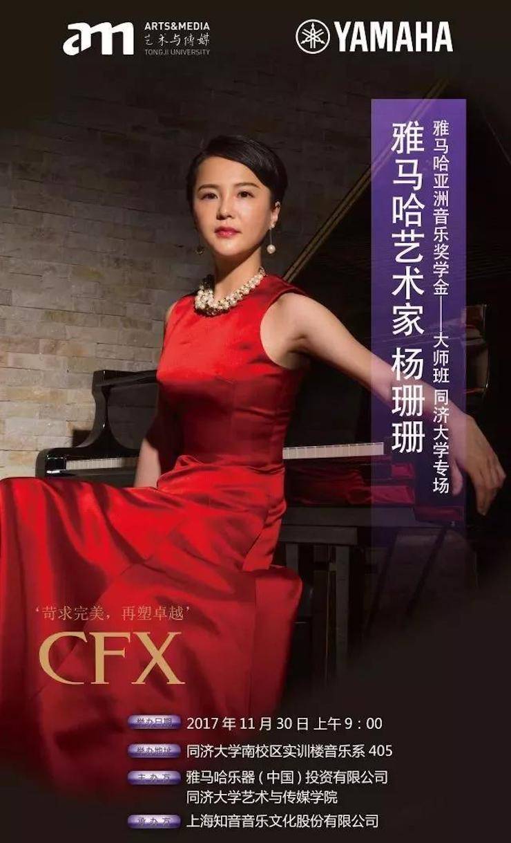 【回顾】2017s36沙龙会亚洲音乐奖学金-同济大学颁奖仪式暨s36沙龙会艺术家杨珊珊钢琴音乐会及大师班讲座圆满结束！