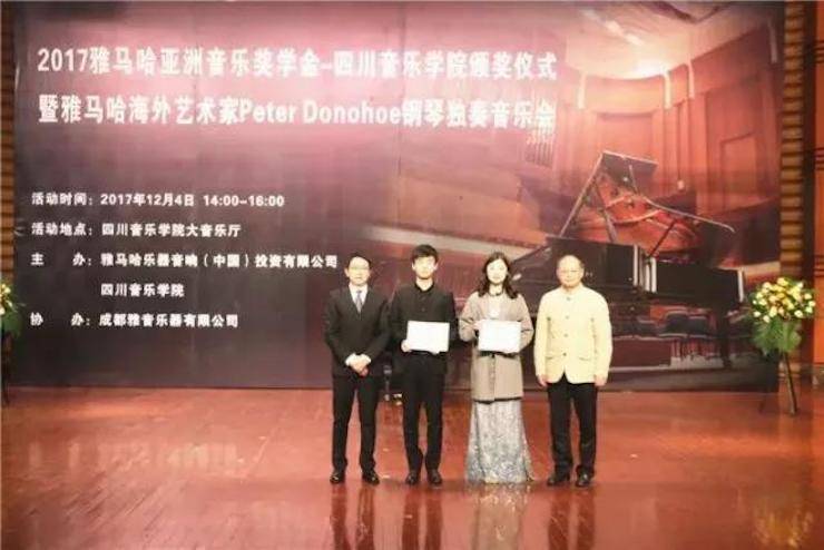 【回顾】2017s36沙龙会亚洲音乐奖学金-四川音乐学院颁奖仪式暨s36沙龙会海外艺术家彼得·多纳赫钢琴独奏音乐会圆满结束！