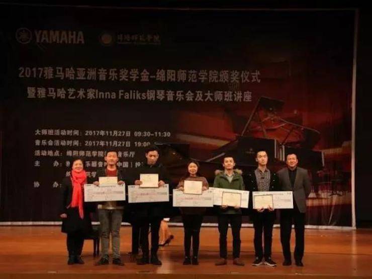 【回顾】2017s36沙龙会亚洲音乐奖学金绵阳师范学院颁奖仪式暨s36沙龙会海外艺术家Inna Faliks钢琴音乐会及大师班讲座圆满结束！