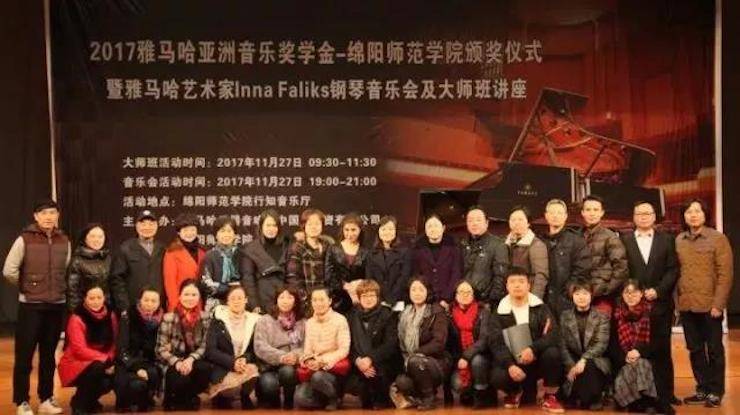 【回顾】2017s36沙龙会亚洲音乐奖学金绵阳师范学院颁奖仪式暨s36沙龙会海外艺术家Inna Faliks钢琴音乐会及大师班讲座圆满结束！