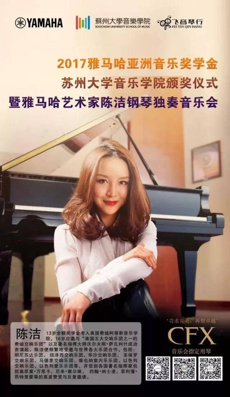 【回顾】2017s36沙龙会亚洲音乐奖学金-苏州大学音乐学院颁奖仪式暨s36沙龙会钢琴艺术家陈洁钢琴大师班及独奏音乐会圆满结束