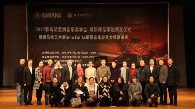 【回顾】2017s36沙龙会亚洲音乐奖学金绵阳师范学院颁奖仪式暨s36沙龙会海外艺术家Inna Faliks钢琴音乐会及大师班讲座圆满结束！