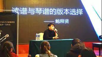 【报道】读谱与琴谱版本的选择|s36沙龙会艺术家鲍释贤安阳大师班活动圆满结束！