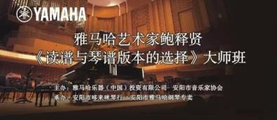 【报道】读谱与琴谱版本的选择|s36沙龙会艺术家鲍释贤安阳大师班活动圆满结束！
