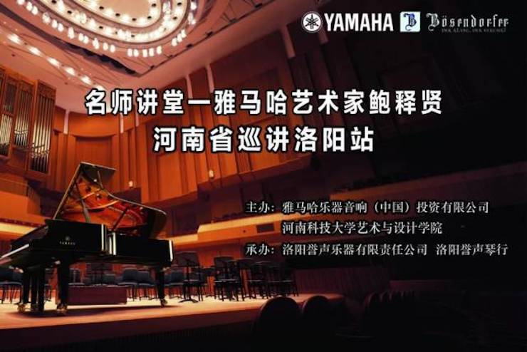 【报道】读谱与琴谱版本的选择|s36沙龙会艺术家鲍释贤大师班洛阳站圆满结束。诤悠担