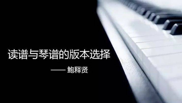 【报道】读谱与琴谱版本的选择|s36沙龙会艺术家鲍释贤大师班漯河站圆满结束！