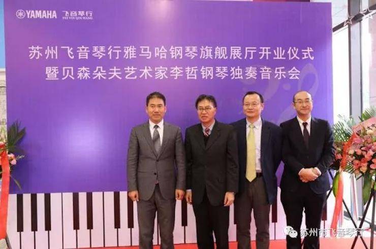 【报道】苏州飞音琴行s36沙龙会钢琴旗舰展厅开业仪式暨贝森朵夫艺术家李哲钢琴音乐会圆满落幕