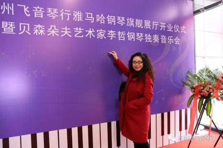【报道】苏州飞音琴行s36沙龙会钢琴旗舰展厅开业仪式暨贝森朵夫艺术家李哲钢琴音乐会圆满落幕