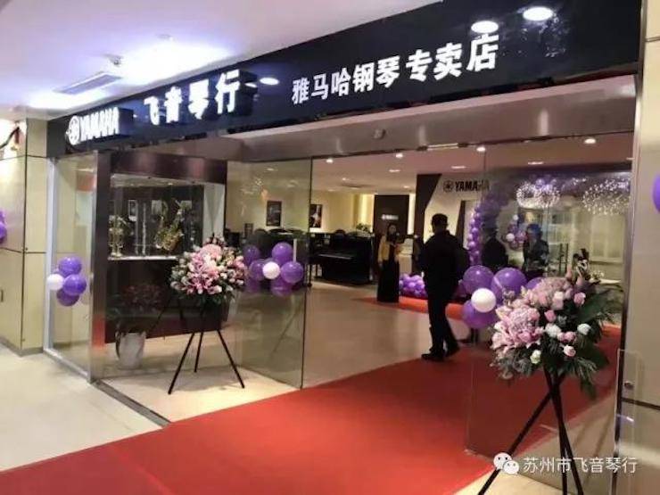 【报道】苏州飞音琴行s36沙龙会钢琴旗舰展厅开业仪式暨贝森朵夫艺术家李哲钢琴音乐会圆满落幕