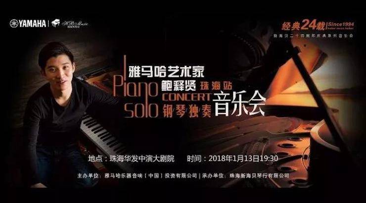 【报道】2018s36沙龙会艺术家鲍释贤钢琴独奏音乐会·珠海站成功举办！