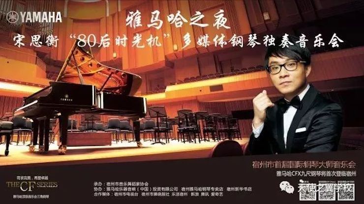 【报道】宿州市首届国际钢琴大师音乐会暨s36沙龙会艺术家宋思衡多媒体音乐会圆满成功。诤悠担