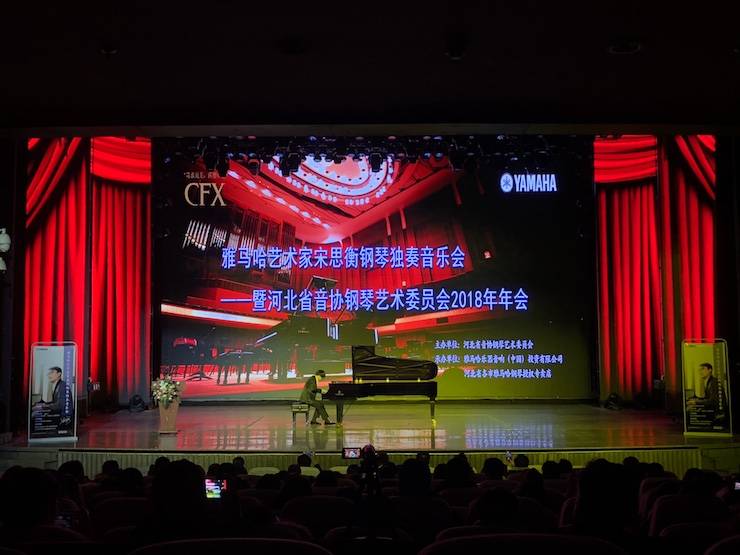 【报道】s36沙龙会艺术家宋思衡钢琴独奏音乐会暨河北省音协钢琴艺术委员会2018年年会圆满落幕