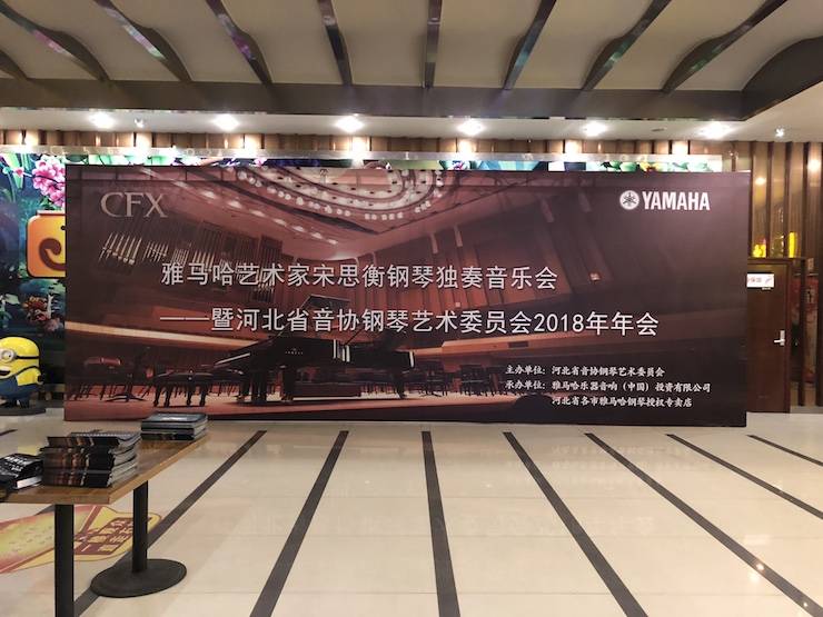 【报道】s36沙龙会艺术家宋思衡钢琴独奏音乐会暨河北省音协钢琴艺术委员会2018年年会圆满落幕
