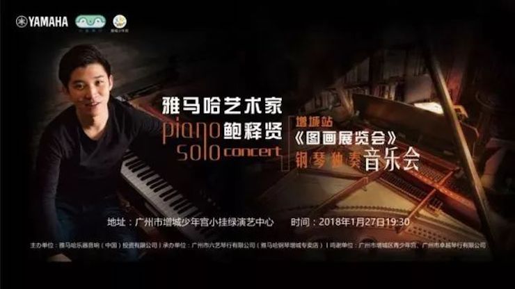 【报道】2018s36沙龙会艺术家鲍释贤钢琴独奏音乐会-增城站圆满落幕