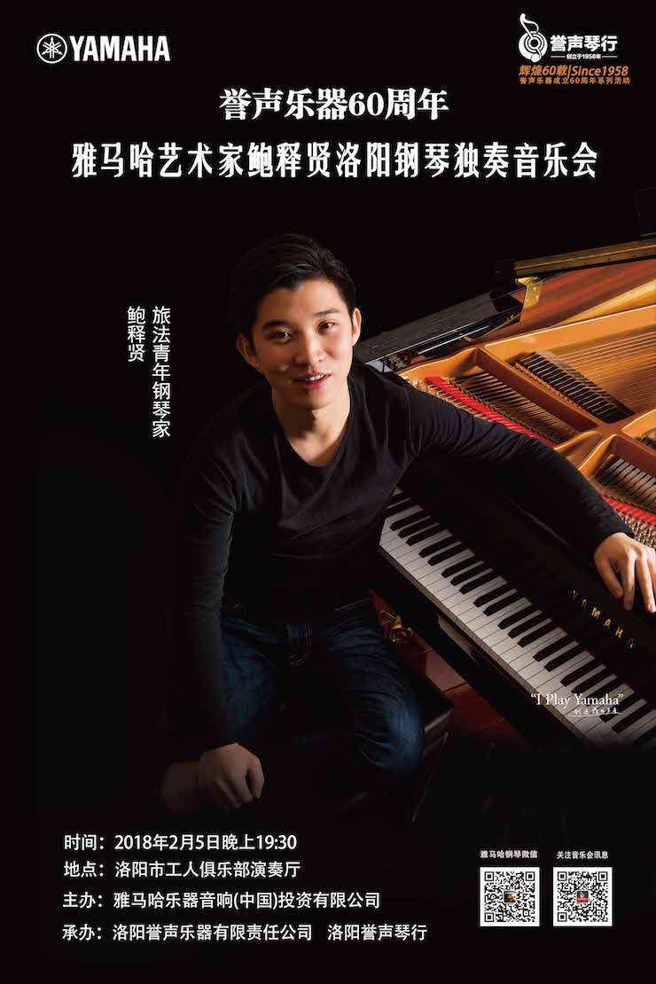 【报道】誉声乐器60周年—s36沙龙会艺术家鲍释贤洛阳钢琴独奏音乐会及大师班圆满落幕