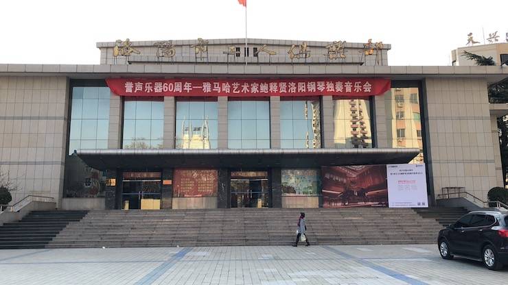 【报道】誉声乐器60周年—s36沙龙会艺术家鲍释贤洛阳钢琴独奏音乐会及大师班圆满落幕