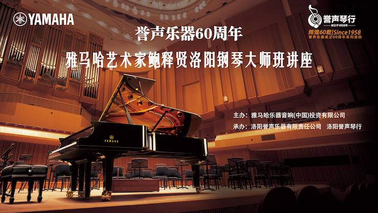 【报道】誉声乐器60周年—s36沙龙会艺术家鲍释贤洛阳钢琴独奏音乐会及大师班圆满落幕