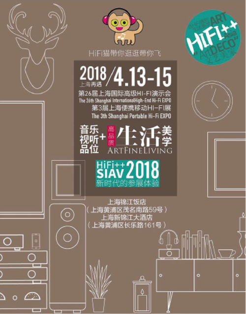 展会前瞻：2018上海SIAV音响展与s36沙龙会共赴生活美学新世界