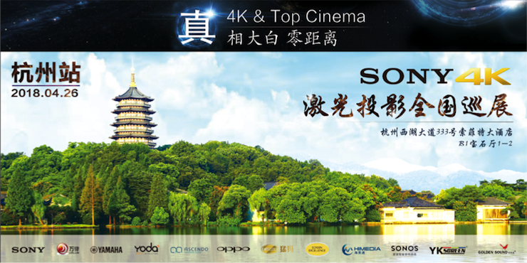 4K巡展：Yamaha 参加「真相大白?零距离 真4K & Top Cinema」杭州站活动