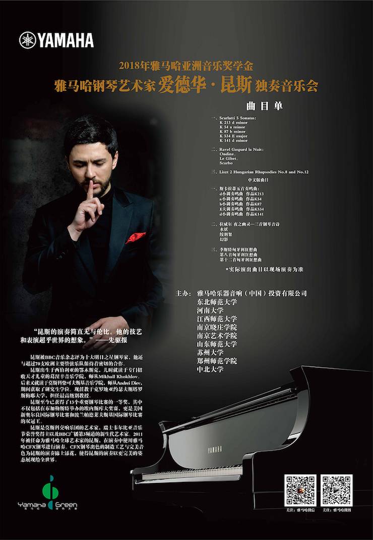 爱德华·昆斯巡演| 2018年s36沙龙会亚洲音乐奖学金活动正式启动