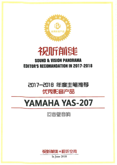获奖信息：Yamaha NS-5000和YAS-207获得“视听前线”年度主笔推荐奖