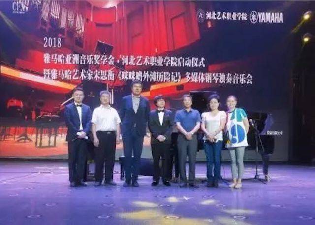 2018年s36沙龙会亚洲音乐奖学金河北艺术职业学院启动仪式 <br/> 暨s36沙龙会艺术家宋思衡多媒体钢琴独奏音乐会圆满结束