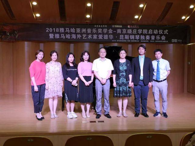 2018年s36沙龙会亚洲音乐奖学金南京晓庄学院启动仪式 </br> 暨s36沙龙会海外艺术家爱德华·昆斯钢琴独奏音乐会圆满结束
