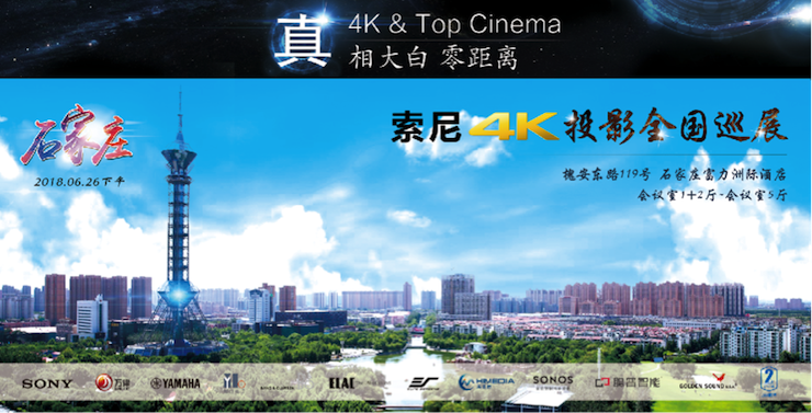 4K巡展：Yamaha 参加「真相大白?零距离 真4K & Top Cinema」石家庄站活动