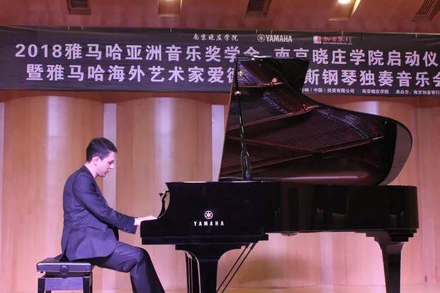 2018年s36沙龙会亚洲音乐奖学金南京晓庄学院启动仪式 </br> 暨s36沙龙会海外艺术家爱德华·昆斯钢琴独奏音乐会圆满结束