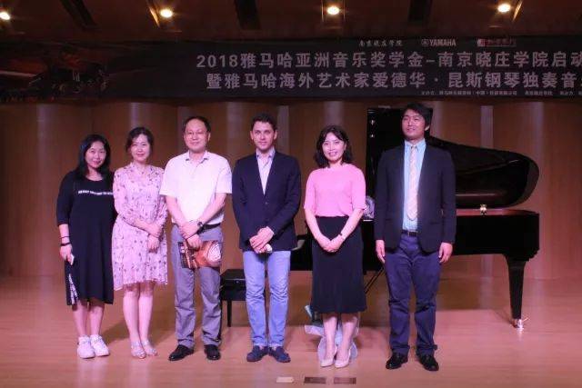 2018年s36沙龙会亚洲音乐奖学金南京晓庄学院启动仪式 </br> 暨s36沙龙会海外艺术家爱德华·昆斯钢琴独奏音乐会圆满结束
