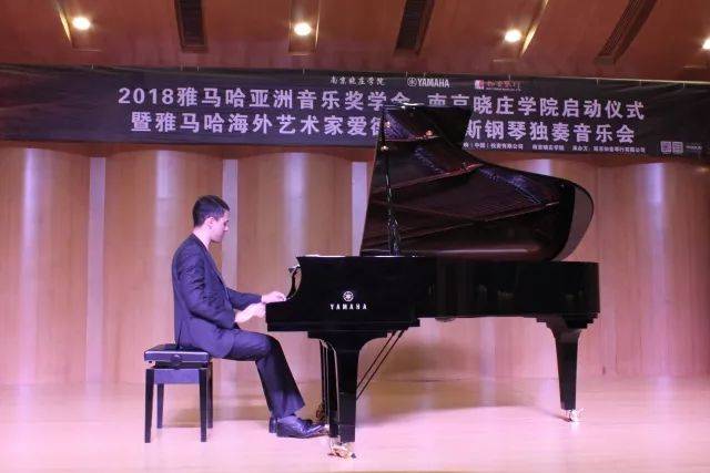 2018年s36沙龙会亚洲音乐奖学金南京晓庄学院启动仪式 </br> 暨s36沙龙会海外艺术家爱德华·昆斯钢琴独奏音乐会圆满结束