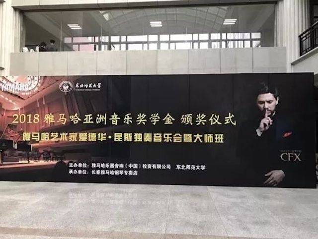 2018年s36沙龙会亚洲音乐奖学金东北师范大学颁奖仪式 </br> 暨s36沙龙会海外艺术家爱德华·昆斯音乐会及大师班圆满结束
