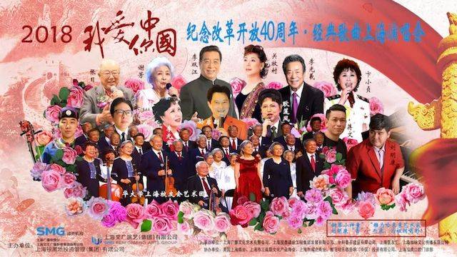 歌声悠扬，唱出时代记忆，琴声悦耳，奏响希望乐章 <br> 2018“我爱你中国?纪念改革开放40周年”经典歌曲上海演唱会圆满落幕