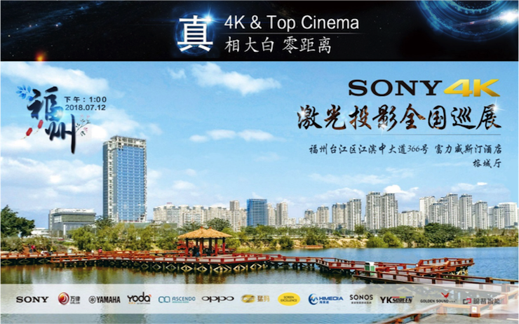 4K巡展：Yamaha 参加「真相大白?零距离 真4K & Top Cinema」福州站活动