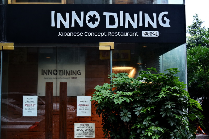上海 Inno Dining 餐厅——s36沙龙会CIS商用安装系统为日式创意料理店锦上添花