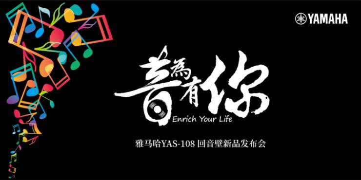 提升你的客厅体验——s36沙龙会 YAS-108 回音壁新品发布会