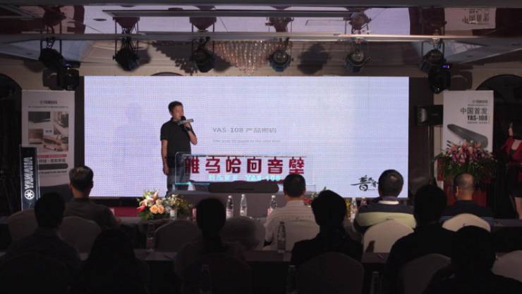 提升你的客厅体验——s36沙龙会 YAS-108 回音壁新品发布会