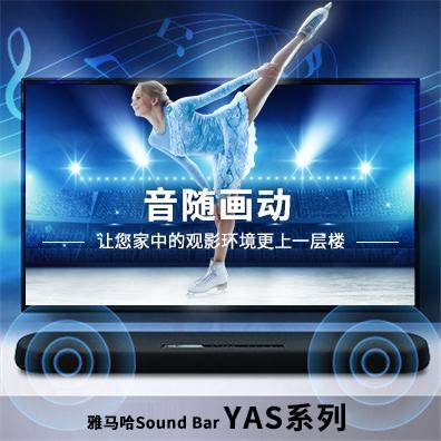 音随画动，s36沙龙会Sound Bar YAS系列