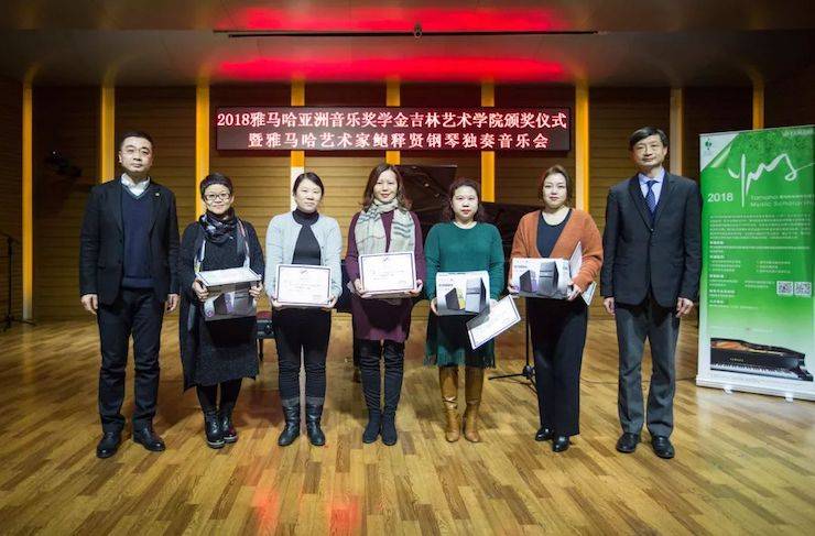 【精彩回顾】2018s36沙龙会亚洲音乐奖学金吉林艺术学院颁仪式--暨s36沙龙会艺术家鲍释贤钢琴独奏音乐会及大师班圆满结束