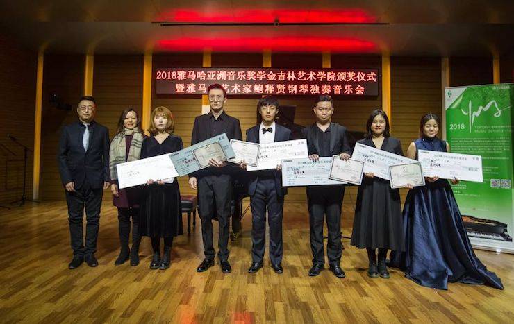 【精彩回顾】2018s36沙龙会亚洲音乐奖学金吉林艺术学院颁仪式--暨s36沙龙会艺术家鲍释贤钢琴独奏音乐会及大师班圆满结束